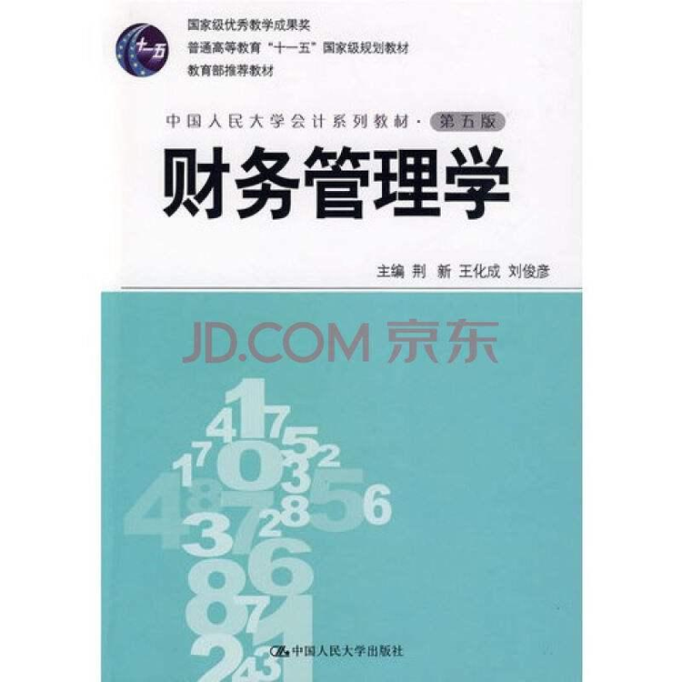 财务管理学