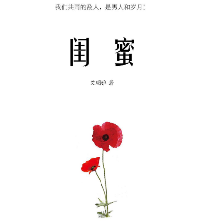 闺蜜