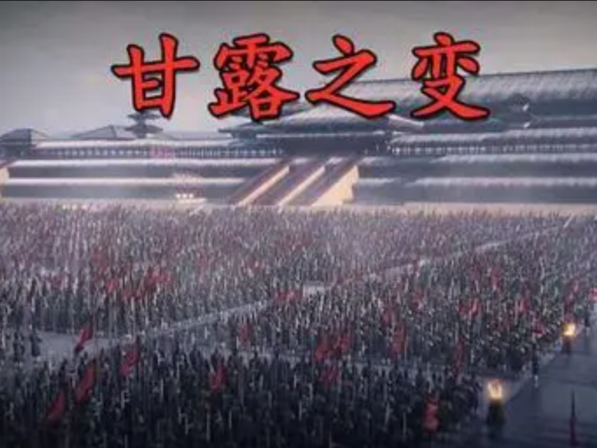 甘露之变