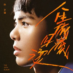 孙子涵