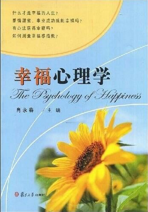 幸福心理学