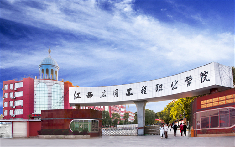 江西应用工程职业学院.jpeg