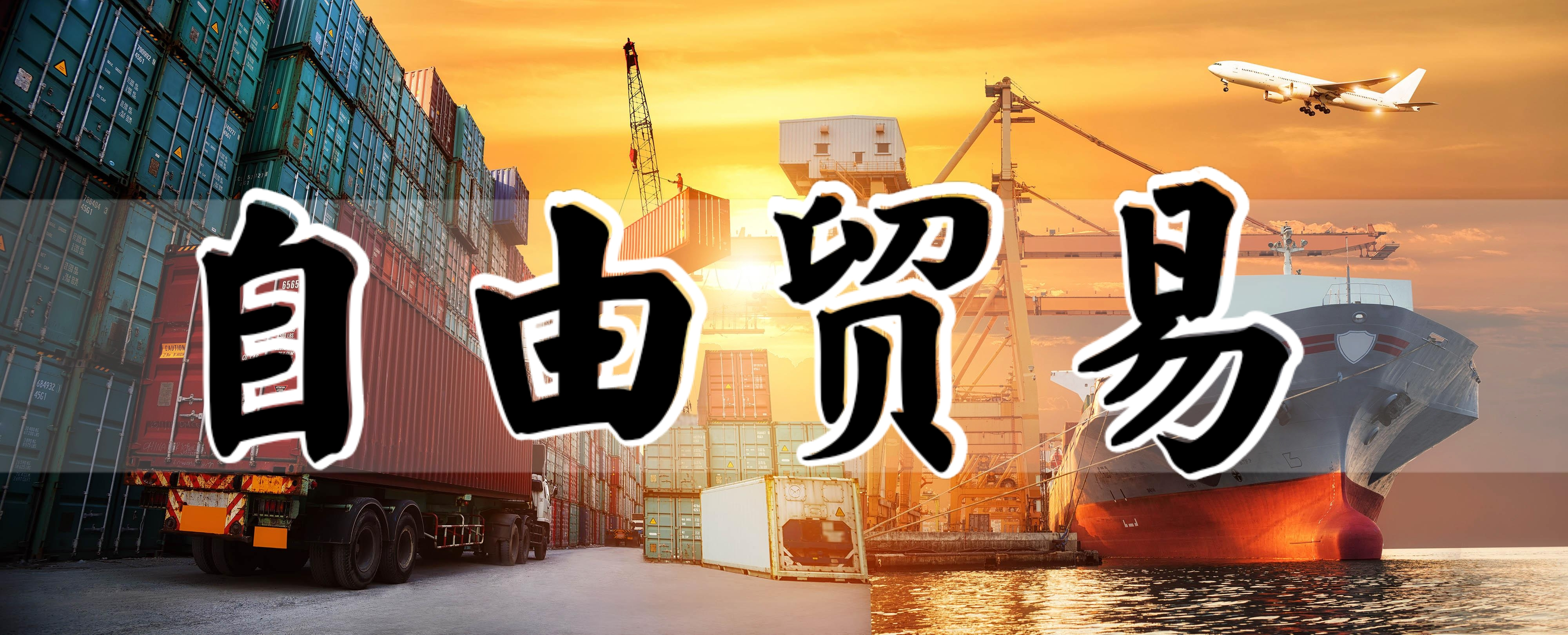 自由贸易