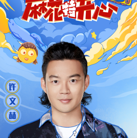 许文赫