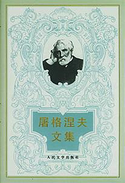 屠格涅夫文集