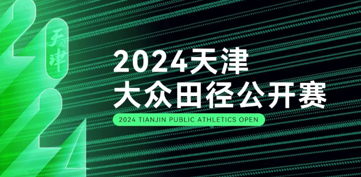 2024天津田径大众公开赛