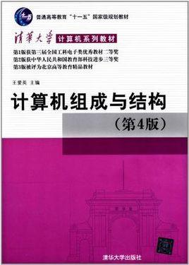 计算机组成与结构