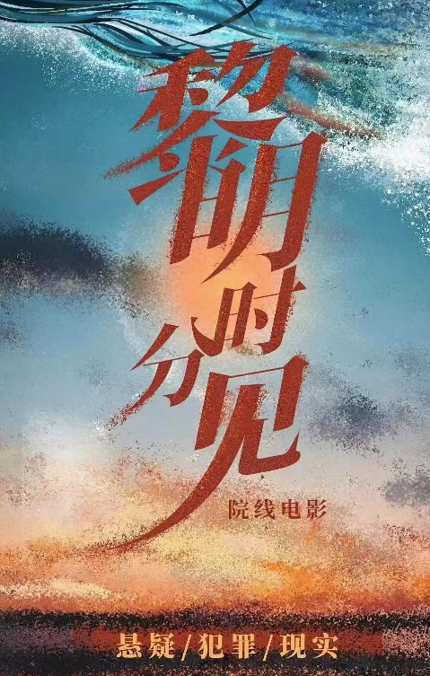 黎明时分见