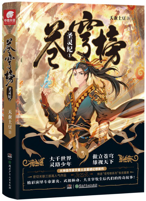 苍穹榜之圣灵纪