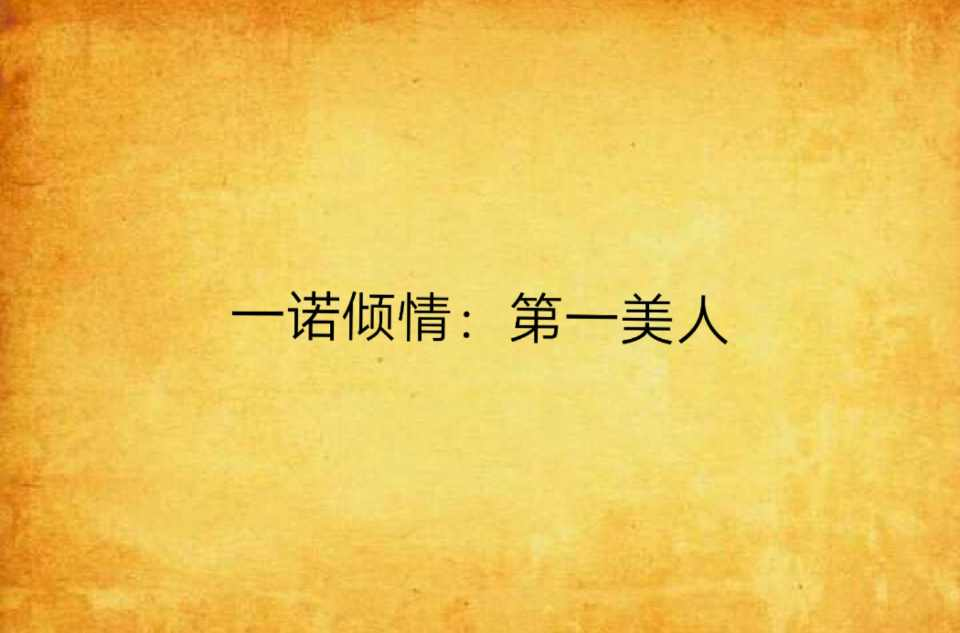 一诺倾情：第一美人