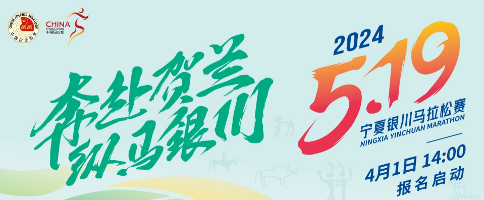2024宁夏银川马拉松赛