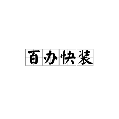百办快装