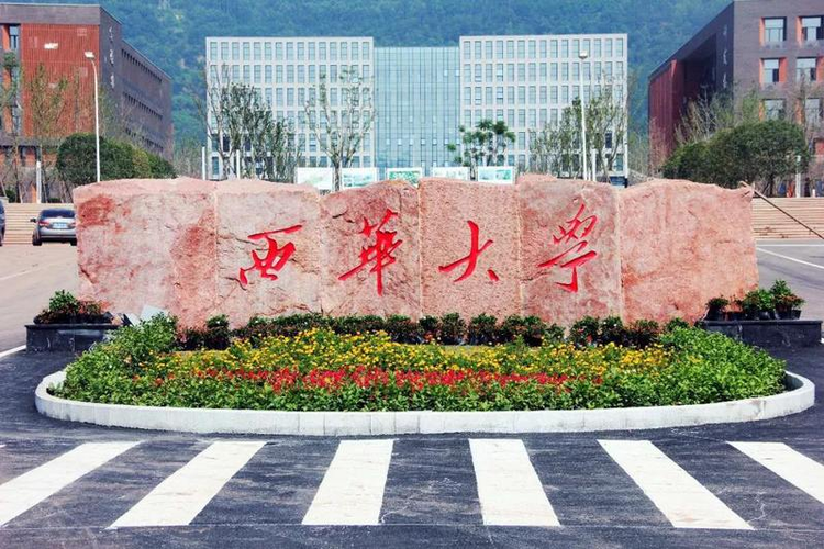 西华大学校门口-宜宾.jpeg