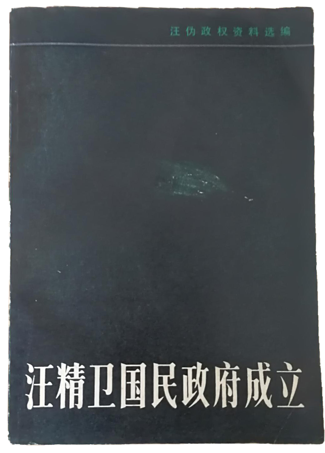 汪精卫国民政府成立