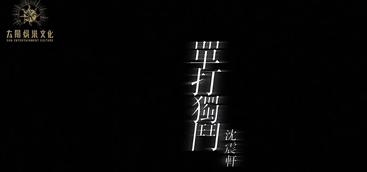 单打独斗
