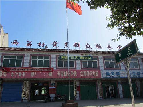 西关村