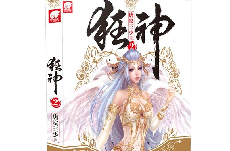 狂神