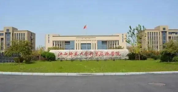 江西师范大学科学技术学院