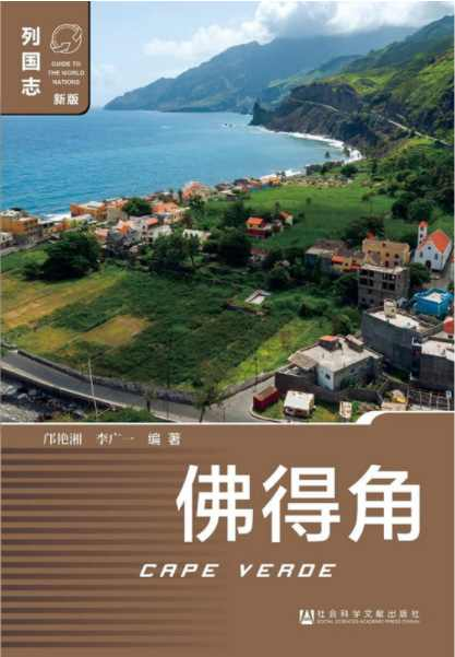佛得角