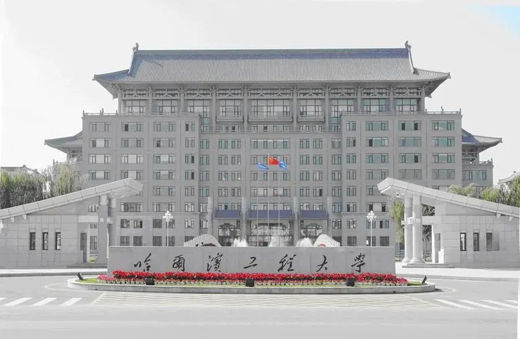 哈尔滨工程大学