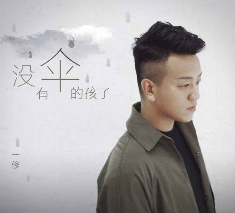 没有伞的孩子