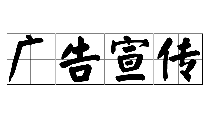 广告宣传