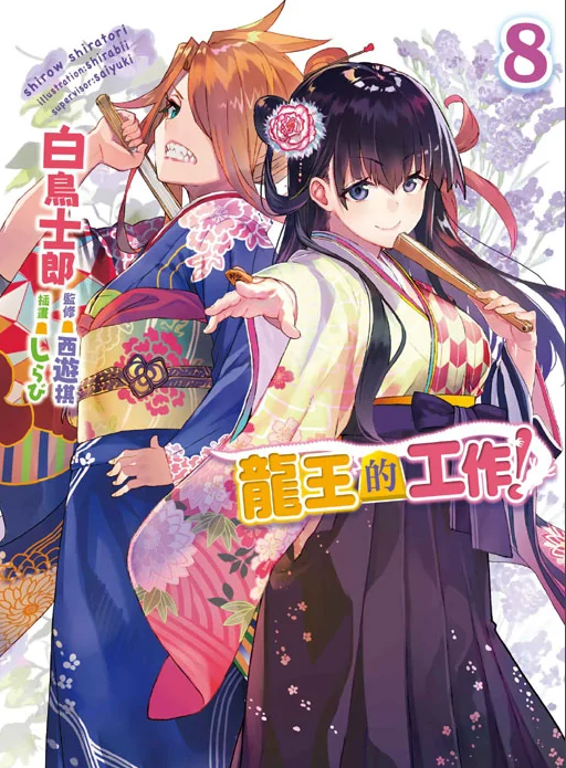 龙王的工作！