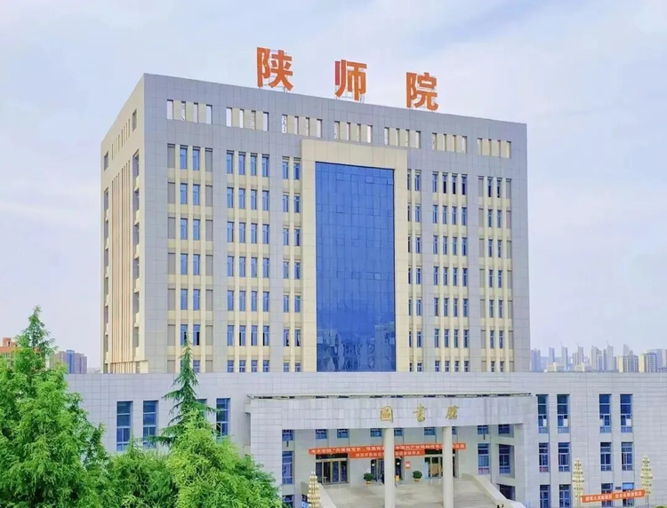 陕西学前师范学院