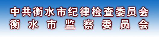 衡水市监察委员会