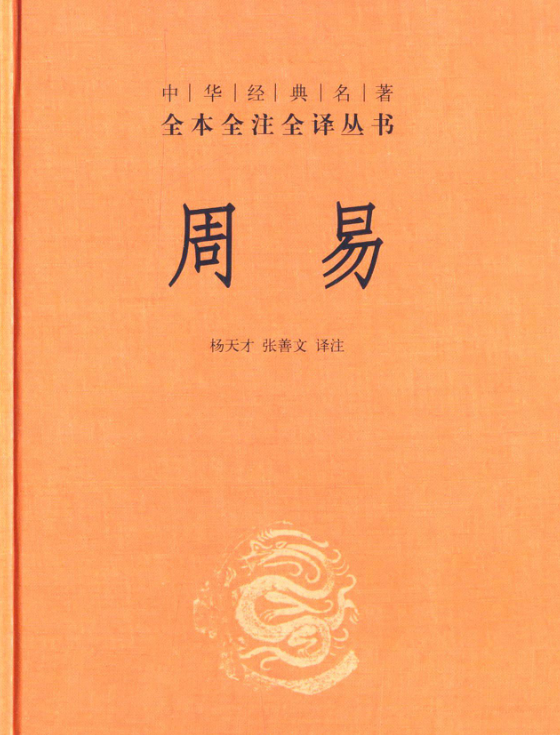 周易
