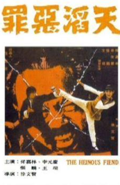 罪恶滔天