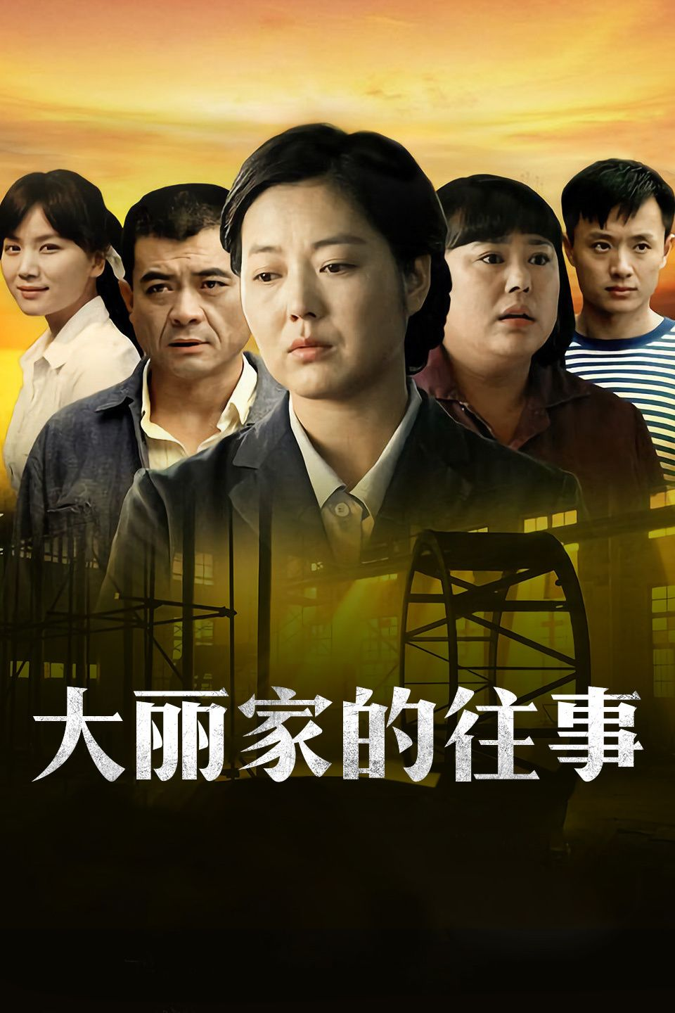 大丽家的往事
