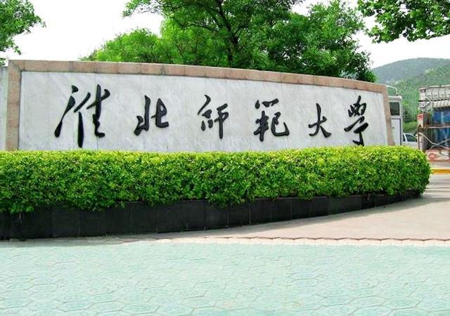 淮北师范大学
