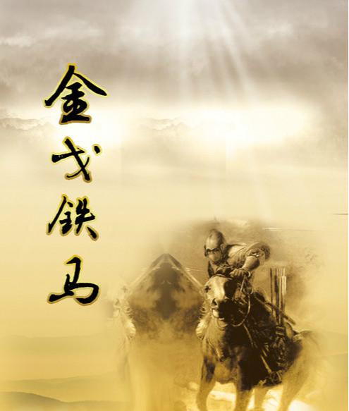 金戈铁马