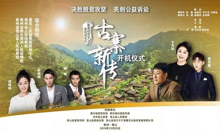 《我是检察官•古寨新传》.png