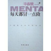 每天都冒一点险