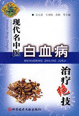 现代名中医白血病治疗绝技