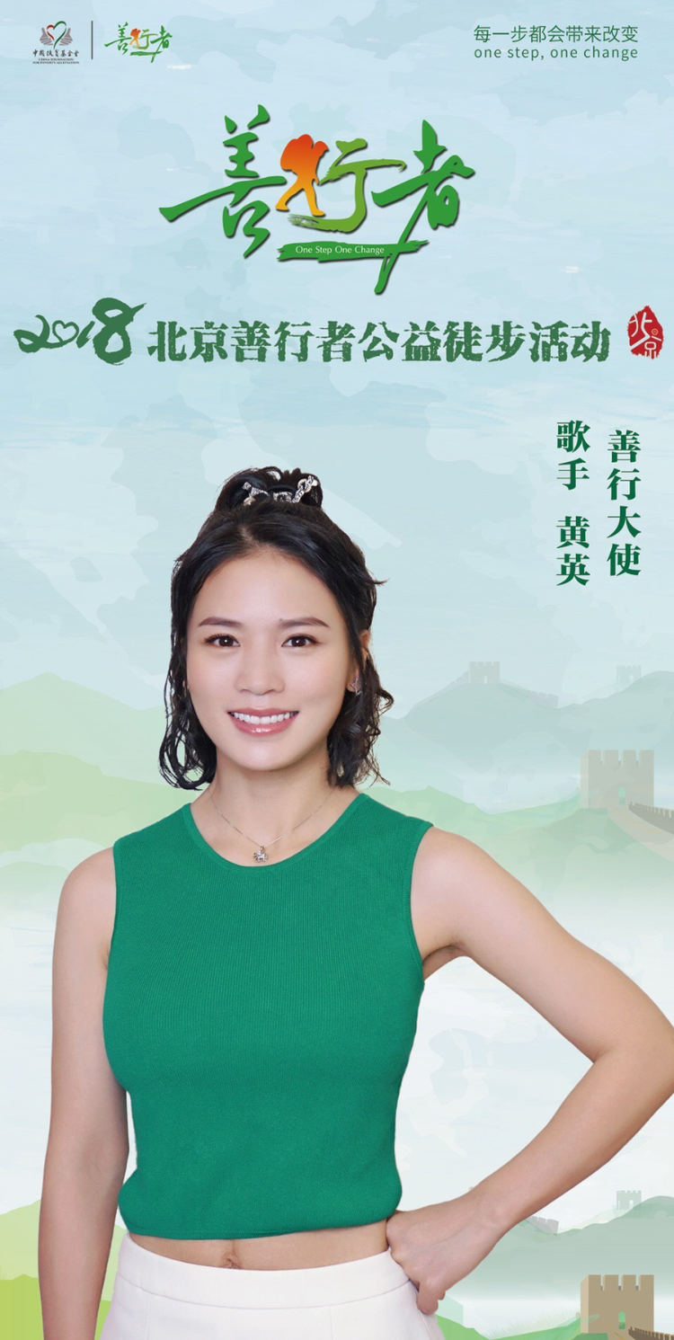 2018年北京善行者-黄英.png