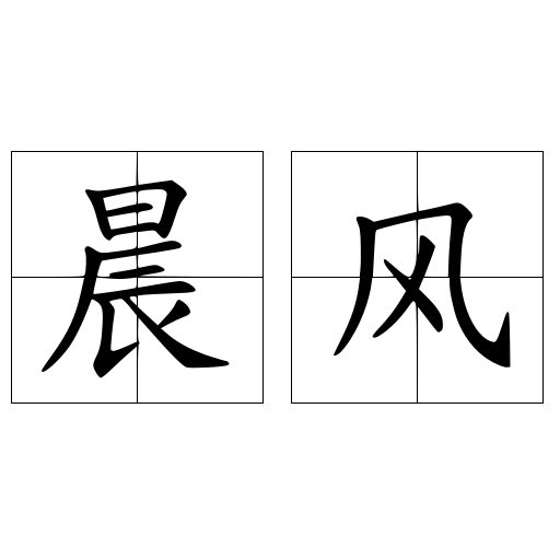晨风