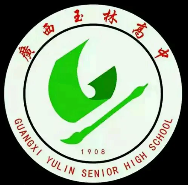 玉林高级中学