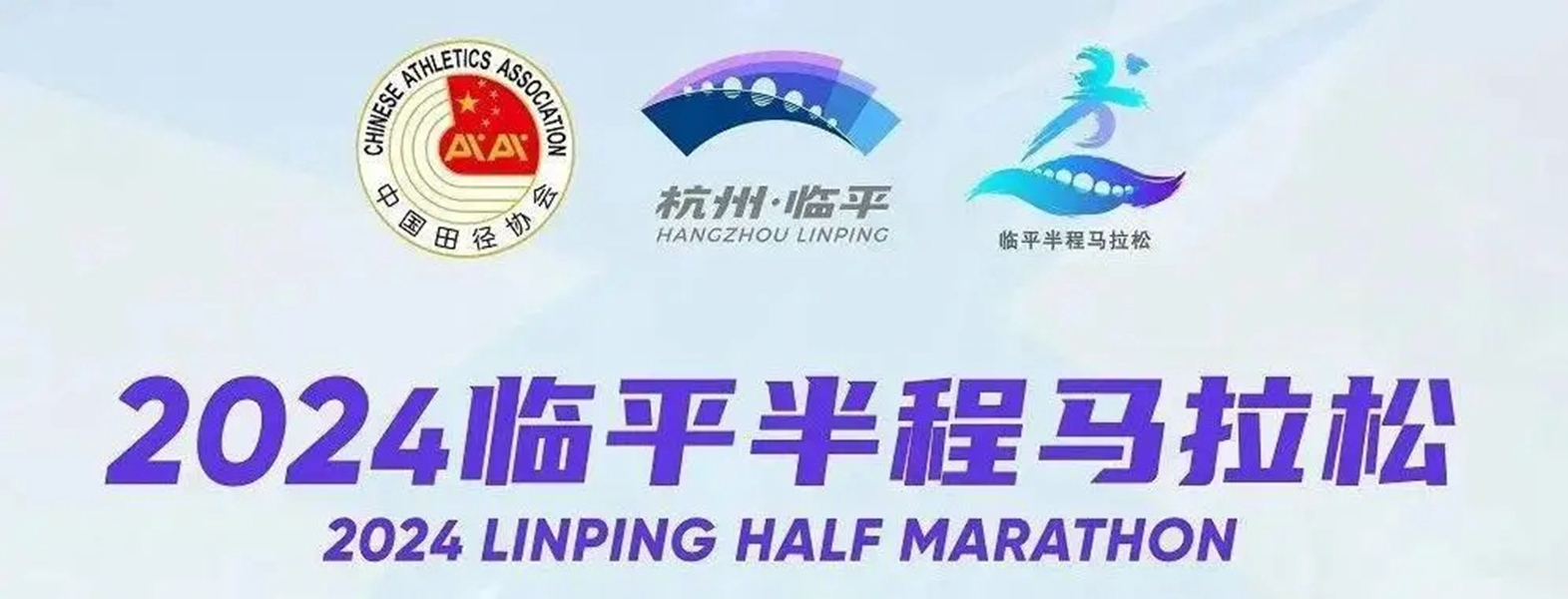 2024临平半程马拉松