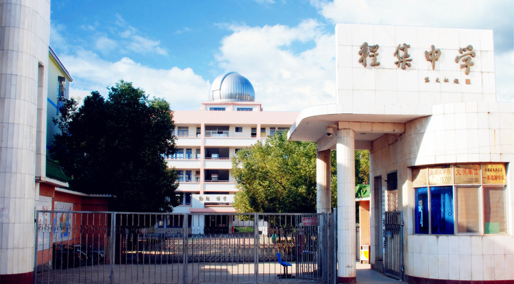 程集中学.jpeg