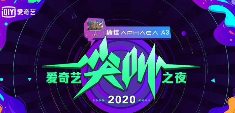 爱奇艺尖叫之夜