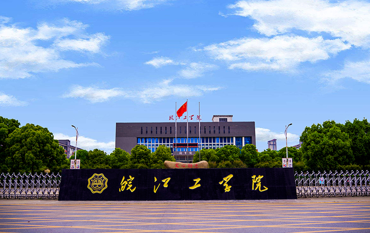 皖江工学院