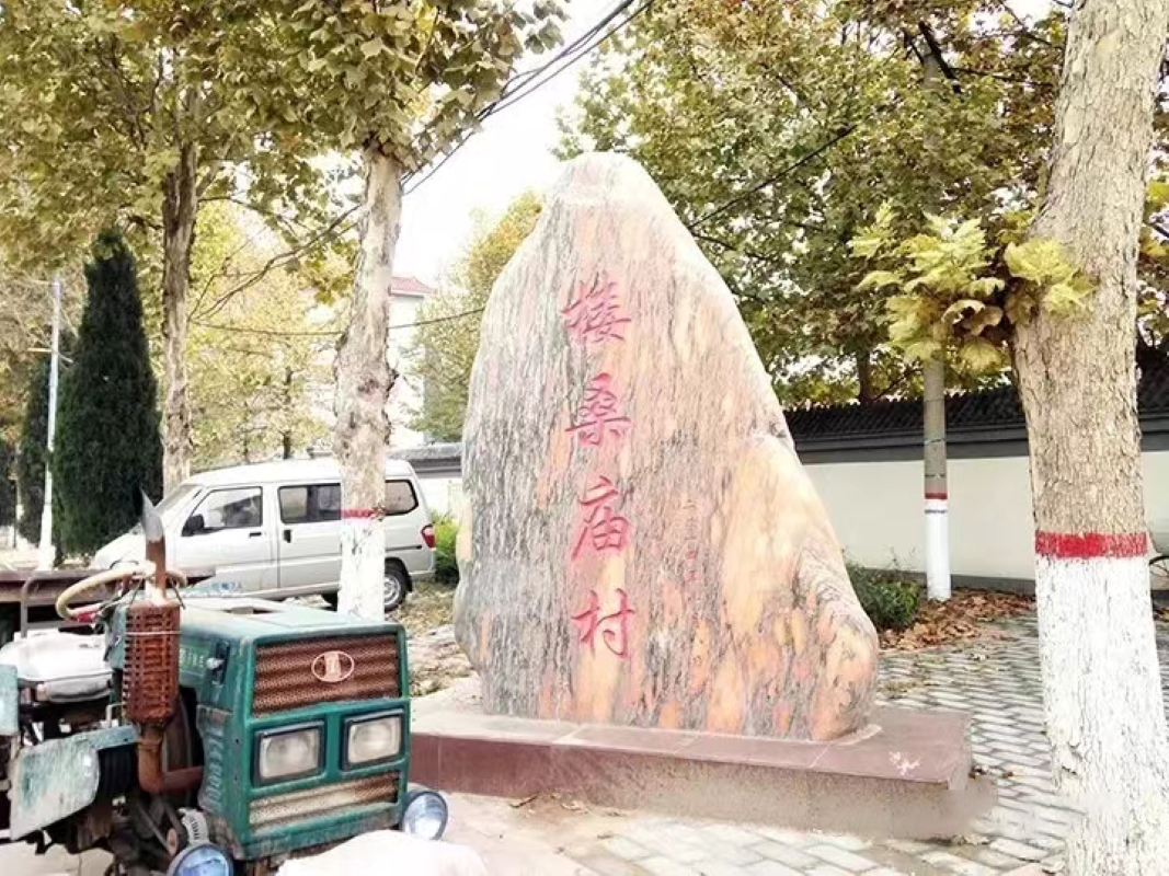 楼桑庙村