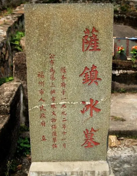 萨镇冰