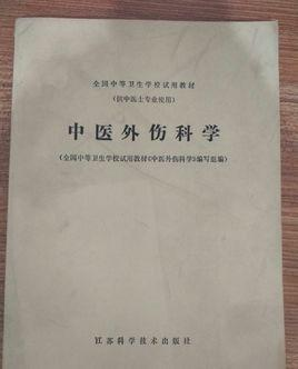 中医外伤科学