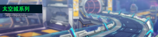 太空城.jpeg