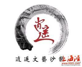 逍遥文艺沙龙