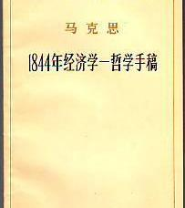 1844年经济学哲学手稿